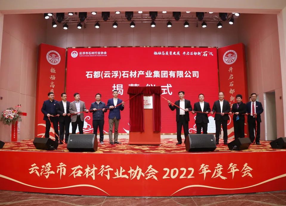 聚焦 | 石兄弟承辦的云浮市石材行業(yè)協(xié)會2022年度會員大會暨年會圓滿成功！
